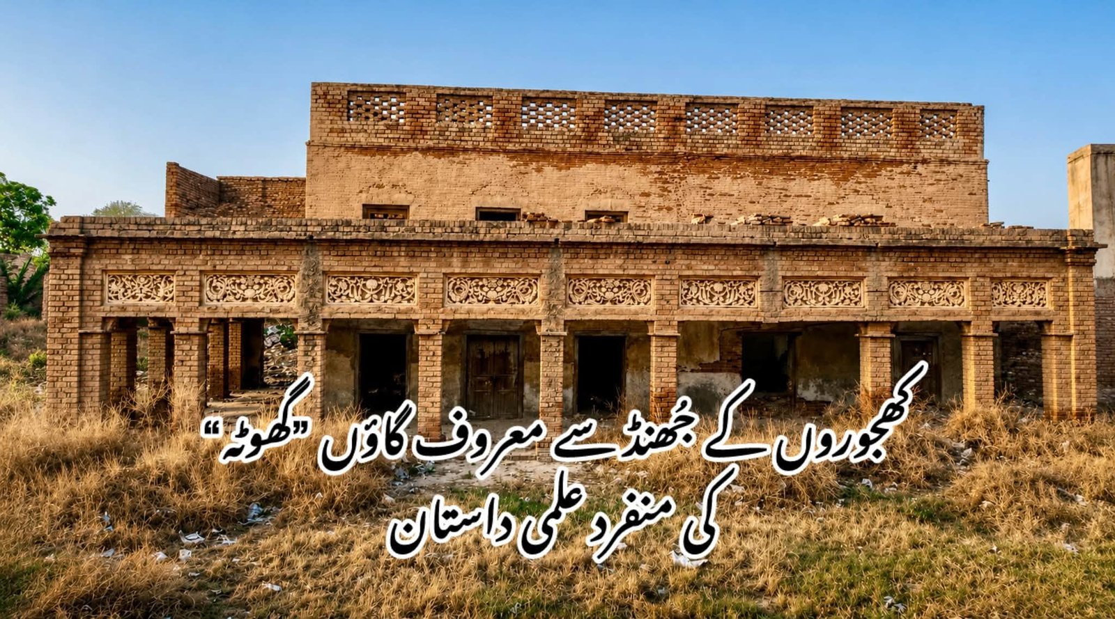 A historic carved-brick building in the village of Muhammad Pur Ghota